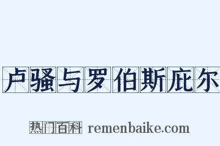 卢骚与罗伯斯庇尔是什么意思的图片